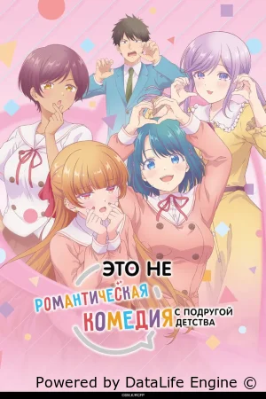 Это не романтическая комедия с подругой детства смотреть онлайн аниме сериал 1 сезон