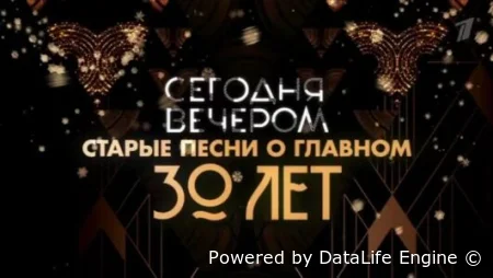 Сегодня вечером. Старые песни о главном: 30 лет спустя смотреть онлайн тв шоу 1 сезон