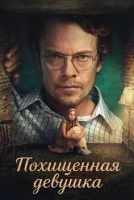 Похищенная девушка смотреть онлайн сериал 1 сезон