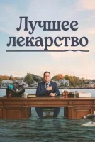 Лучшее лекарство смотреть онлайн сериал 1 сезон